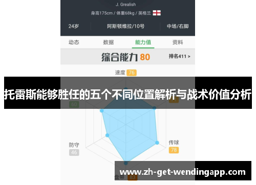 托雷斯能够胜任的五个不同位置解析与战术价值分析 托雷斯能够胜任的五个不同位置解析与战术价值分析