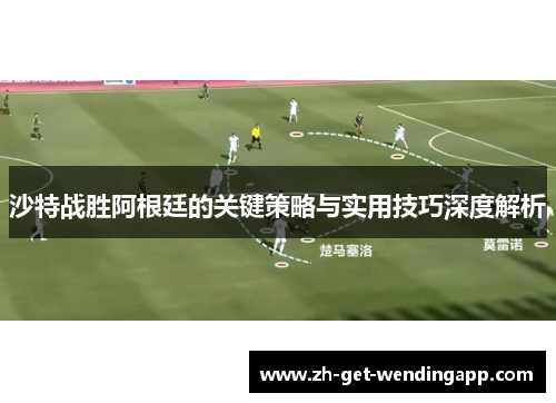 沙特战胜阿根廷的关键策略与实用技巧深度解析