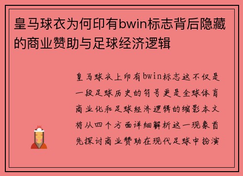 皇马球衣为何印有bwin标志背后隐藏的商业赞助与足球经济逻辑 皇马球衣为何印有bwin标志背后隐藏的商业赞助与足球经济逻辑