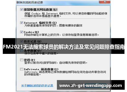 FM2021无法搜索球员的解决方法及常见问题排查指南