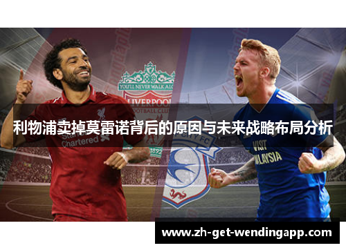利物浦卖掉莫雷诺背后的原因与未来战略布局分析