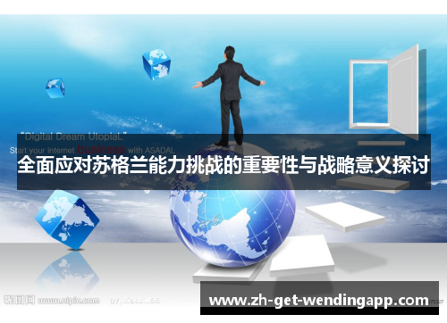 全面应对苏格兰能力挑战的重要性与战略意义探讨