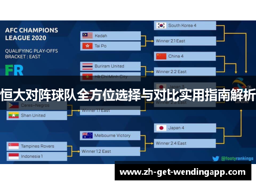 恒大对阵球队全方位选择与对比实用指南解析 恒大对阵球队全方位选择与对比实用指南解析