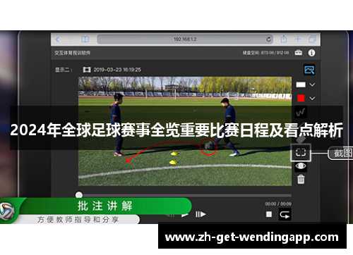 2024年全球足球赛事全览重要比赛日程及看点解析