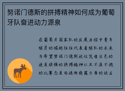 努诺门德斯的拼搏精神如何成为葡萄牙队奋进动力源泉