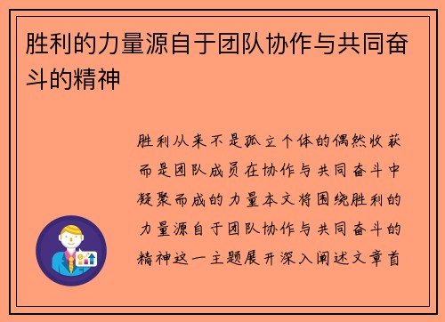 胜利的力量源自于团队协作与共同奋斗的精神