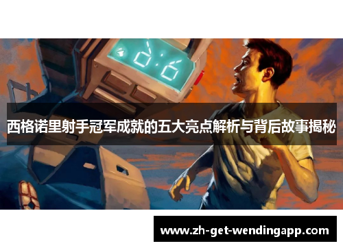 西格诺里射手冠军成就的五大亮点解析与背后故事揭秘 西格诺里射手冠军成就的五大亮点解析与背后故事揭秘