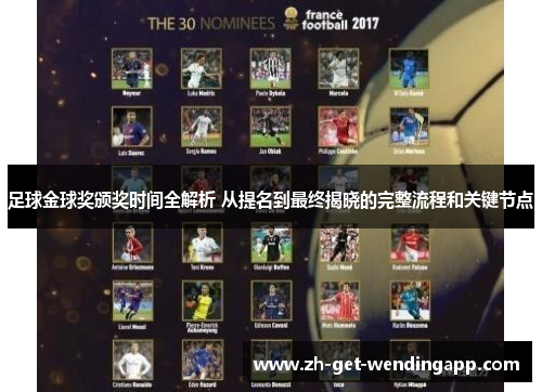 足球金球奖颁奖时间全解析 从提名到最终揭晓的完整流程和关键节点