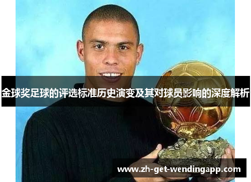 金球奖足球的评选标准历史演变及其对球员影响的深度解析