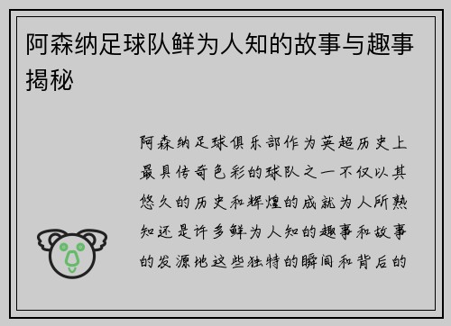 阿森纳足球队鲜为人知的故事与趣事揭秘 阿森纳足球队鲜为人知的故事与趣事揭秘