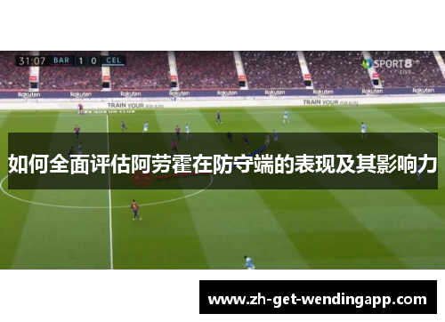 如何全面评估阿劳霍在防守端的表现及其影响力
