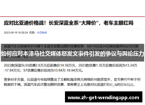 如何应对本泽马社交媒体怒发文事件引发的争议与舆论压力 如何应对本泽马社交媒体怒发文事件引发的争议与舆论压力