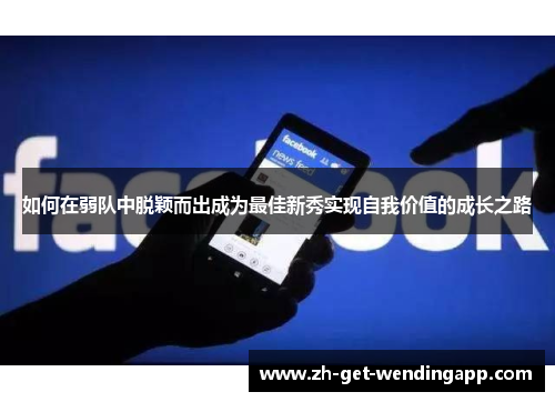 如何在弱队中脱颖而出成为最佳新秀实现自我价值的成长之路