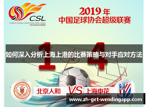 如何深入分析上海上港的比赛策略与对手应对方法 如何深入分析上海上港的比赛策略与对手应对方法