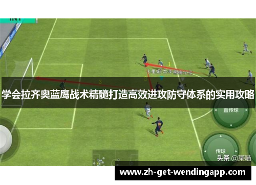 学会拉齐奥蓝鹰战术精髓打造高效进攻防守体系的实用攻略