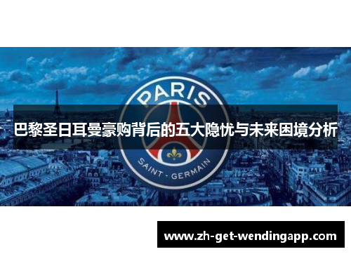 巴黎圣日耳曼豪购背后的五大隐忧与未来困境分析 巴黎圣日耳曼豪购背后的五大隐忧与未来困境分析