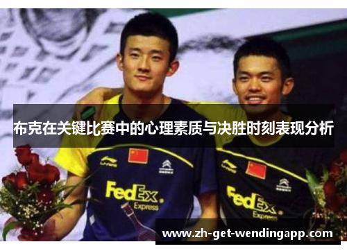 布克在关键比赛中的心理素质与决胜时刻表现分析 布克在关键比赛中的心理素质与决胜时刻表现分析