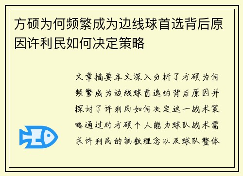方硕为何频繁成为边线球首选背后原因许利民如何决定策略 方硕为何频繁成为边线球首选背后原因许利民如何决定策略