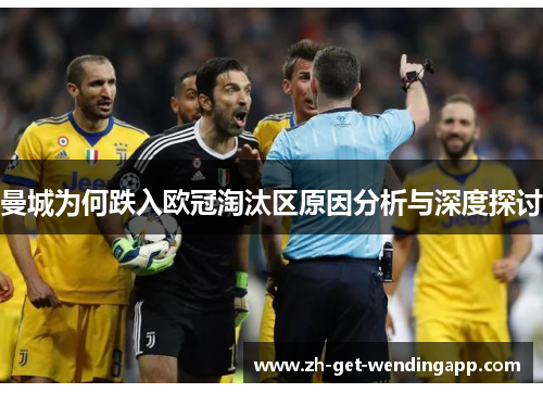 曼城为何跌入欧冠淘汰区原因分析与深度探讨