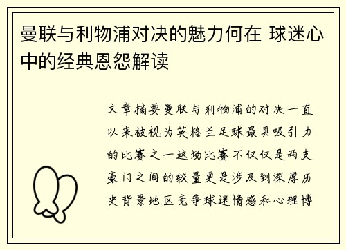 曼联与利物浦对决的魅力何在 球迷心中的经典恩怨解读 曼联与利物浦对决的魅力何在 球迷心中的经典恩怨解读