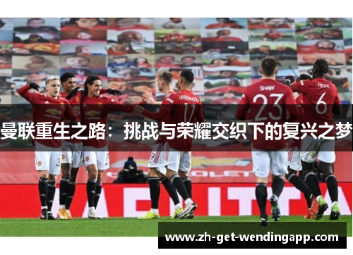 曼联重生之路：挑战与荣耀交织下的复兴之梦