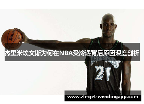 杰里米埃文斯为何在NBA受冷遇背后原因深度剖析