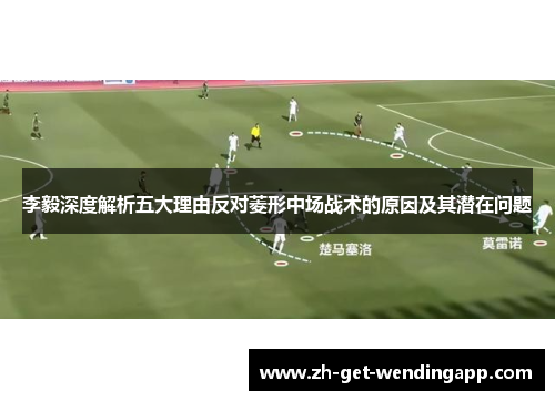 李毅深度解析五大理由反对菱形中场战术的原因及其潜在问题