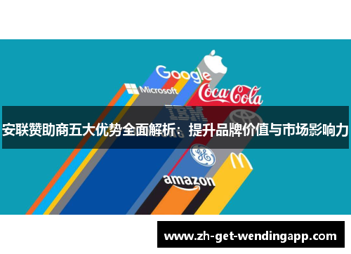 安联赞助商五大优势全面解析:提升品牌价值与市场影响力 安联赞助商五大优势全面解析:提升品牌价值与市场影响力