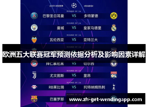 欧洲五大联赛冠军预测依据分析及影响因素详解 欧洲五大联赛冠军预测依据分析及影响因素详解