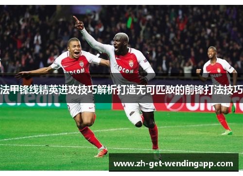 法甲锋线精英进攻技巧解析打造无可匹敌的前锋打法技巧