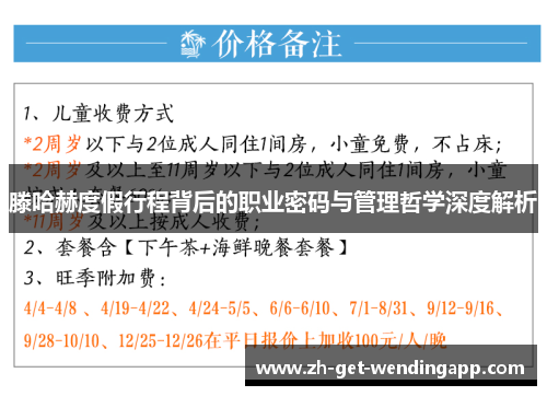 滕哈赫度假行程背后的职业密码与管理哲学深度解析