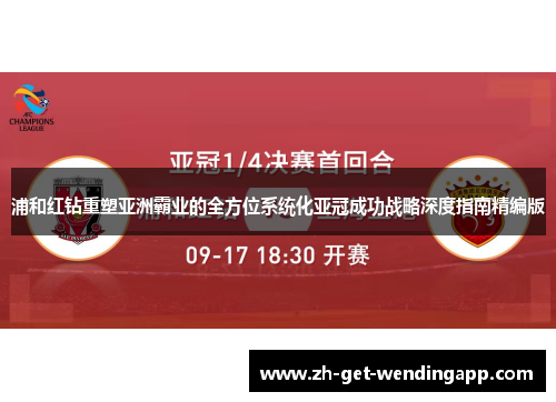 浦和红钻重塑亚洲霸业的全方位系统化亚冠成功战略深度指南精编版 浦和红钻重塑亚洲霸业的全方位系统化亚冠成功战略深度指南精编版