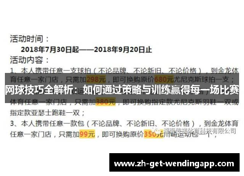 网球技巧全解析：如何通过策略与训练赢得每一场比赛