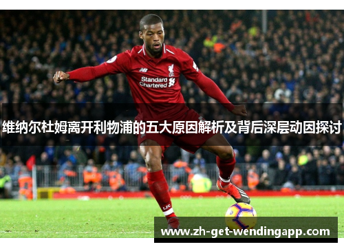 维纳尔杜姆离开利物浦的五大原因解析及背后深层动因探讨