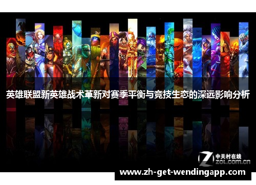 英雄联盟新英雄战术革新对赛季平衡与竞技生态的深远影响分析
