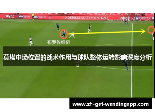 莫塔中场位置的战术作用与球队整体运转影响深度分析