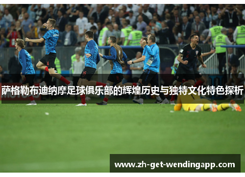 萨格勒布迪纳摩足球俱乐部的辉煌历史与独特文化特色探析