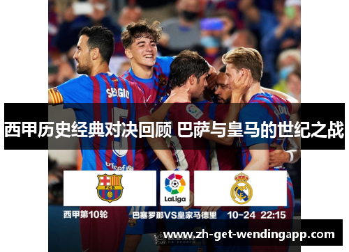 西甲历史经典对决回顾 巴萨与皇马的世纪之战