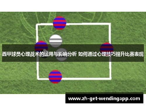 西甲球员心理战术的运用与影响分析 如何通过心理技巧提升比赛表现