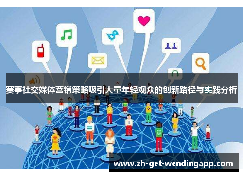赛事社交媒体营销策略吸引大量年轻观众的创新路径与实践分析