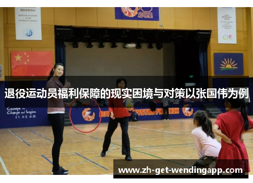 退役运动员福利保障的现实困境与对策以张国伟为例