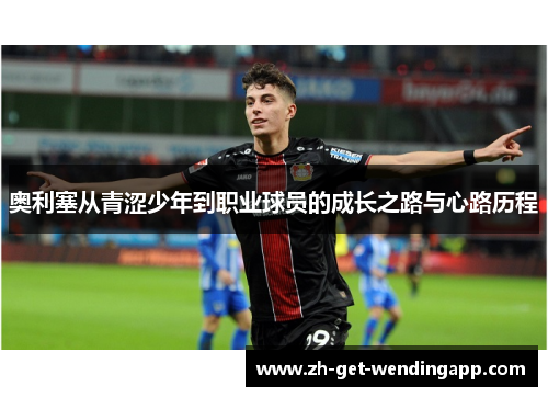 奥利塞从青涩少年到职业球员的成长之路与心路历程