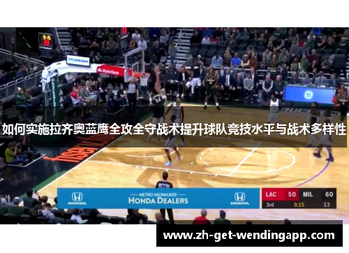 如何实施拉齐奥蓝鹰全攻全守战术提升球队竞技水平与战术多样性