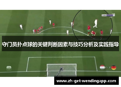 守门员扑点球的关键判断因素与技巧分析及实践指导