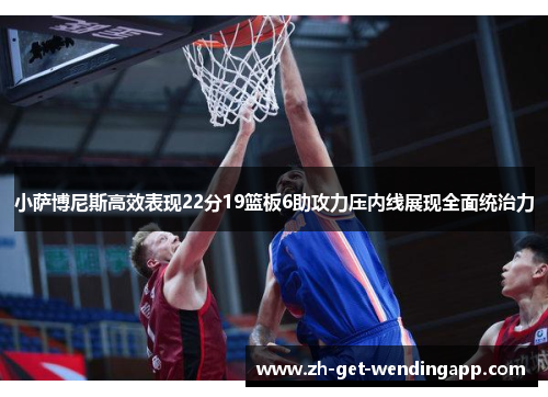 小萨博尼斯高效表现22分19篮板6助攻力压内线展现全面统治力