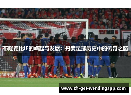 布隆德比IF的崛起与发展：丹麦足球历史中的传奇之路