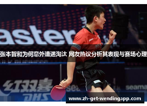 张本智和为何意外遭遇淘汰 网友热议分析其表现与赛场心理