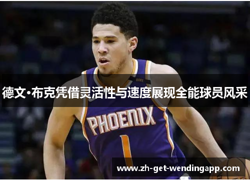 德文·布克凭借灵活性与速度展现全能球员风采