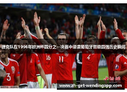 捷克队在1996年欧洲杯四分之一决赛中逆袭葡萄牙晋级四强历史瞬间