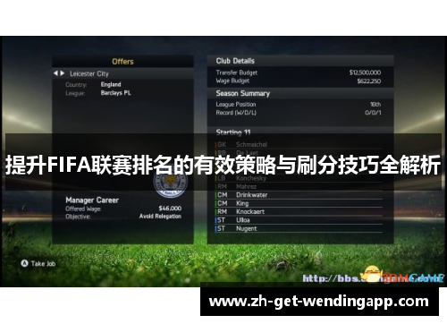 提升FIFA联赛排名的有效策略与刷分技巧全解析 提升FIFA联赛排名的有效策略与刷分技巧全解析
